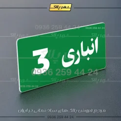 پلاک انباری 19 - تصویر 3